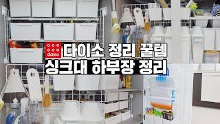 다이소 정리꿀템을 활용하여 싱크대 하부장 정리/ 틈새 공간 활용 200%/ 좁은 주방 넓게 쓰기 / 유지가 잘되는 수납 정리 / 정리 정돈