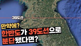 만약에 한반도가 39도선으로 분단됐다면?_[센서 스튜디오]