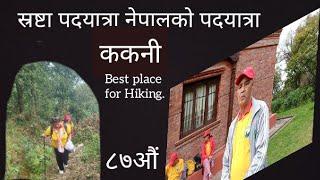 ककनी पदयात्राको सुन्दर गन्तव्य  स्रष्टा पदयात्राको ८७औं पदयात्रा  Hiking to Kakani #gangabhetwal