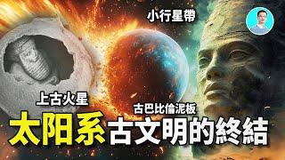 詭異星相，地球上的神竟然是宇宙難民！古經記載太陽系上古竟然還存在一個全是水的星球，孕育了11個種族和文明，但是，尼比魯竟然毀滅了她！證據就在火星之上！ 尼可拉斯楊