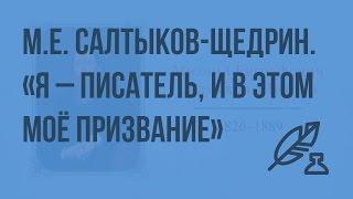 М.Е. Салтыков-Щедрин. "Я писатель, и в этом моё призвание". "Сказки для детей изрядного возраста"