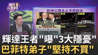 拆解AI王者之密!?輝達續保"王者之姿"?!"3大隱憂"曝光! 輝達短暫奪市值之冠!賣空者"3天內大拋售"狂賺1625億│陳斐娟 主持│20240701｜關我什麼事 feat.謝宗霖.王兆立