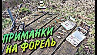 Приманки на форель.Топ лучших приманок для ловли форели.Снасти,монтаж спиннинга.Эффективные приманки