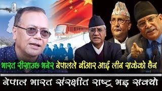 BRI ले नेपालकाे बीकासकाे लागी पुर्वाधारकाे काम गर्नेछ,याे त नेपालकाे लागी अाबश्यक छ PushparajPradhan