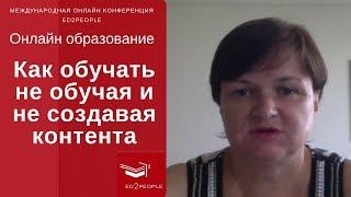 Ed2People | Как обучать, не обучая и не создавая контента. Ирина Щербина