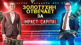 Правда ли что Валерий Золотухин из Impact Capital долларовый миллионер?