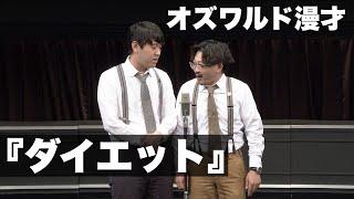 オズワルド漫才「ダイエット」(ABCお笑いGP決勝披露ネタ)