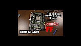 Проверка платы HUANAN X79 LGA2011 без всего!!! ОШИБКА FF
