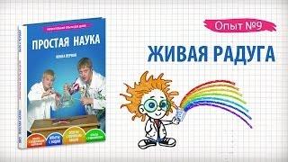 Книга 1 / Опыт 9 - Живая радуга / Опыты с водой