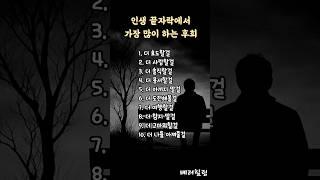 죽기 전에 가장 많이 하는 후회 #인생후회 #중년명언