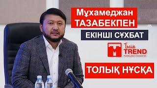 ЕКІНШІ СҰХБАТ. ТОЛЫҚ НҰСҚА