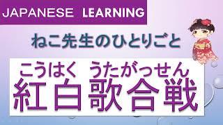 【Japanese learning】紅白歌合戦（こうはくうたがっせん）reading/listening