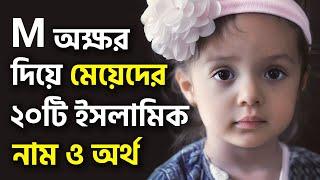 ম/M অক্ষর দিয়ে মেয়ে শিশুর ২০টি ইসলামিক নাম অর্থসহ | Muslim Baby Girl names with Bangla Meaning