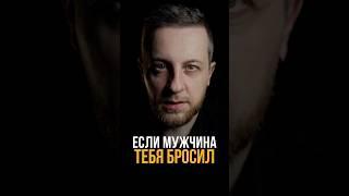 Если мужчина тебя бросил #психология #мышление #личность #отношения