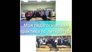 Моя педагогическая практика по литературе