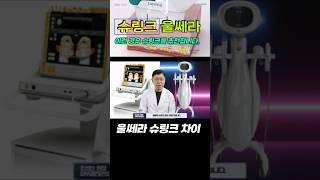 슈링크 울쎄라 리프팅 효과 어떤 차이가 있을까요?