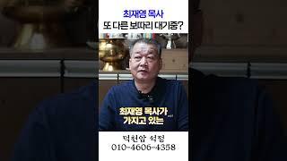 최재영 목사, 구속되나! 용군TV 덕천암 석정 #shorts #점집 #무당 #서울점집  #점집추천 #점집후기 #점집유명한곳 #점집스타그램 #디올백 #폭로 #보따리