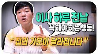 이사하시나요? '이렇게' 해보세요! 집의 기운이 바뀝니다 | 본당 충남[금산], [서울]신당 예약 가능