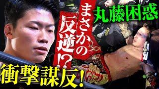 信頼を切り裂く衝撃事件！期待の若手筆頭株・大和田が丸藤正道を裏切った！その答えはなんと『TEAM 2000 X』入りだった！次回1.11後楽園大会はチケット好評発売中&レッスルユニバースで独占生中継！