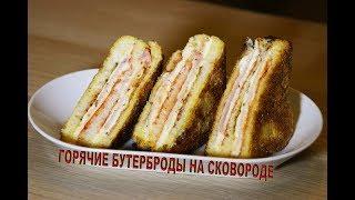 ГОРЯЧИЕ БУТЕРБРОДЫ на сковороде