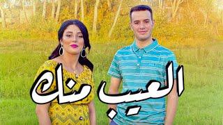 Jadid driss boumia & chahinaz L3ib mnek دريس بومية العيب منك (official Music) #trending