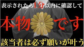 ※該当者は必ず確認してください※昭和22年～60年生まれの人、3回かけ流すだけ！今まで叶わなかった願いが3日以内に叶います！人生大逆転！今までの苦労が報われ、究極に嬉しいこと良いことが起こる祈願