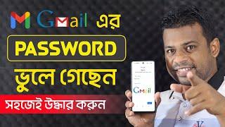 জিমেইল পাসওয়ার্ড ভুলে গেলে উদ্ধার করবেন যেভাবে 2021