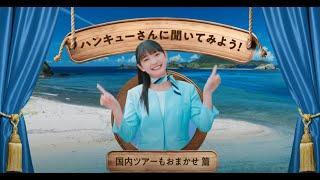 楽しいだけの旅をしよう！②-C 国内ツアーもお任せ 篇_30秒