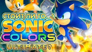 Стоит ли того SONIC COLORS: ULTIMATE?