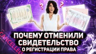 Почему отменили свидетельство о государственной регистрации права?