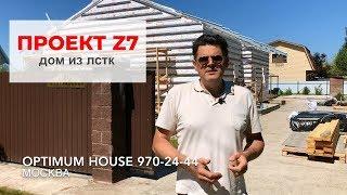 Дом ЛСТК по проекту Z7. Оптимум Хаус в Москве!