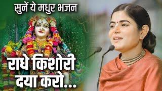 सुनें ये मधुर भजन: : राधे किशोरी दया करो... | Devi Chitralekha ji | Sadhna Bhakti