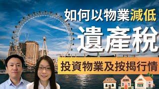 如何以物業有效地減低遺產稅 | 英國投資物業及按揭市場行情