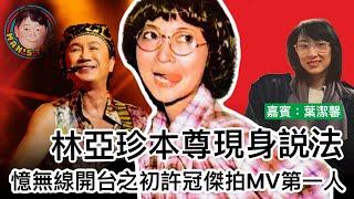 經典角色林亞珍原型人物現身説法｜憶無線開台之初許冠傑拍 MV第一人