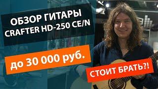 ЛУЧШАЯ АКУСТИЧЕСКАЯ ГИТАРА ДО 30000 РУБЛЕЙ?! ОБЗОР АКУСТИЧЕСКОЙ ГИТАРЫ CRAFTER HD 250 CE/N!