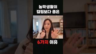 농막생활이 캠핑보다 좋은 6가지이유 #농막 #주말농장 #5도2촌