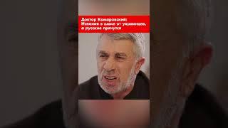Доктор Комаровский: Испания в шоке от украинцев, а русские прячутся #shorts