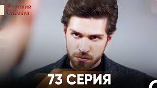 Жестокий Стамбул 73 серия