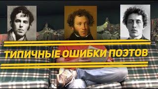 Как НЕ надо писать стихи. Типичные ошибки поэтов