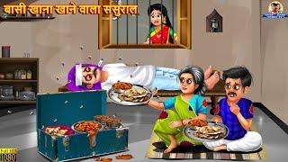 बासी खाना खाने वाला ससुराल | Basi Khana | Saas Bahu | Hindi Kahani | Moral Stories | Saas Bahu Story