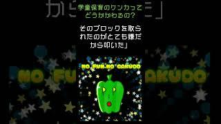 学童保育の「ケンカ」ってどうかかわるの？① #放課後児童クラブ #放課後児童支援員 #学童支援員 #学童 #子育て #教育チャンネル