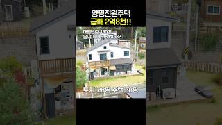 양평전원주택 급매2억8천!! 깔끔한 인테리어! 편의시설 도보거리! [NO.18071번] 양평전원주택 급매물