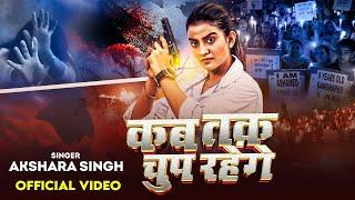 #Video | कब तक चुप रहेंगे | #Akshara Singh | Kab Tak Chup Rahenge | #Kolkata Doctor | Justice Song