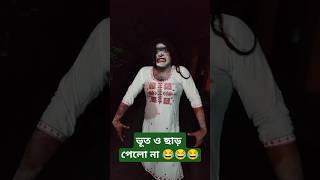 মানুষের নজরে ভূতের শরীর #shorts #viral #reels #trending #realfoolsteam #comedy#ghost