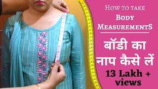 Body Measurements | How to take body measurement of women for stitching kurti or dresses.