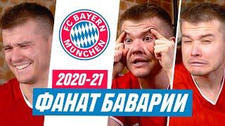 ФАНАТ БАВАРИИ В СЕЗОНЕ 2020/2021 / СПАСИБО ЗА 500К / KUBA IBRA