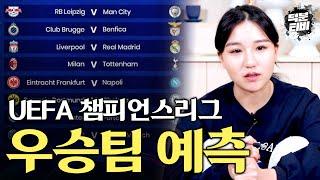 신빨최상 애동제자가 22/23시즌 UEFA 챔피언스리그(챔스) 우승팀을 예측하다?! 제가 봤을땐 아무래도.. PD를 놀라게 한 거침없는 무당의 발언!!