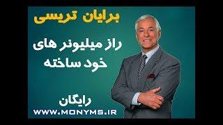 دوره رایگان راز میلیونر های خود ساخته ( برایان تریسی)