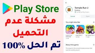 حل مشكلة عدم التحميل من بلاي ستور play store مضمونة 100%