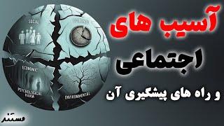 از اعتیاد تا خشونت: انواع آسیب‌های اجتماعی و روش‌های پیشگیری